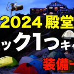 【キャンプ道具⁉️】ソロキャンプのバックパック装備一式を紹介！2024アツいギアを激選(テント・バーナー・ライト・寝袋・マットなどおすすめはコレだ！)