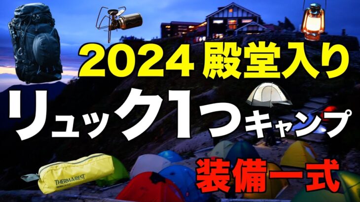 【キャンプ道具⁉️】ソロキャンプのバックパック装備一式を紹介！2024アツいギアを激選(テント・バーナー・ライト・寝袋・マットなどおすすめはコレだ！)