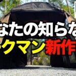 ワークマン最新キャンプギア2024夏‼️貸切キャンプ場で見た未発売商品見せます！