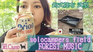 【北海道グルキャンプ】【ソログル】北海道ソロキャンプ‼️2024.7.13~14!solocampers field FOREST MUSIC✨#野営女子 #ハンモック#タープ泊