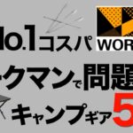 【キャンプ道具】ワークマン2024春夏新作キャンプ道具がヤバい！コスパ最強のキャンプギア5選