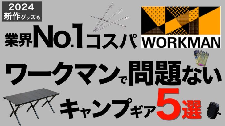 【キャンプ道具】ワークマン2024春夏新作キャンプ道具がヤバい！コスパ最強のキャンプギア5選