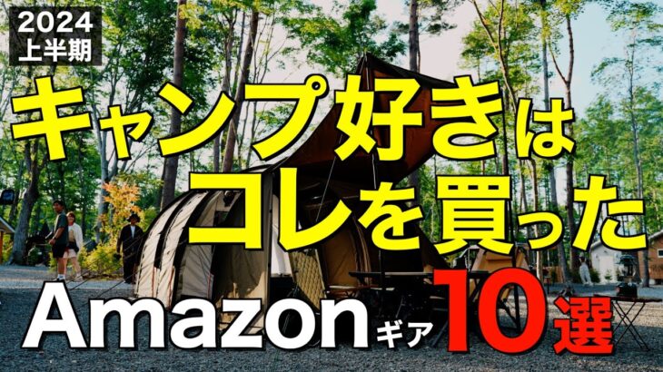 【キャンプ道具】2024年上半期でみんなが買ったキャンプギアTOP10