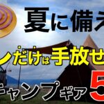 【キャンプ道具】夏までにチェックしておきたいキャンプギア⁉️2024年いまアツいアイテムを一挙公開！(クーラーボックス・保冷ボトル・anymaka ポータブルハンモックなど注目ギア)