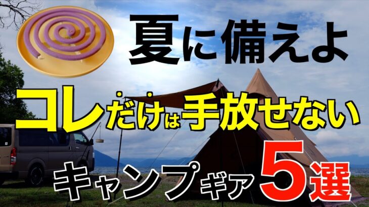 【キャンプ道具】夏までにチェックしておきたいキャンプギア⁉️2024年いまアツいアイテムを一挙公開！(クーラーボックス・保冷ボトル・anymaka ポータブルハンモックなど注目ギア)