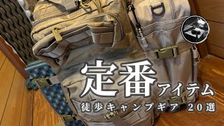 【キャンプギア】徒歩キャンプに特化したオススメキャンプギア20選‼️総重量○○kg⁉️