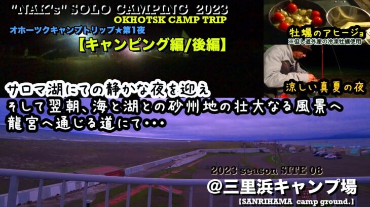 【オホーツクキャンプトリップ①-2】サロマ湖で過ごす真夏の夜と翌朝の絶景へ〜龍宮街道〜/@三里浜キャンプ場(後編)/2023 SOLO CAMP 08: 『SANRIHAMA』