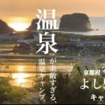 #23【京都府】よし野の里キャンプ場　宇川温泉　温泉が素敵すぎる、温泉キャンプ