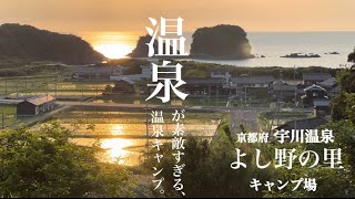 #23【京都府】よし野の里キャンプ場　宇川温泉　温泉が素敵すぎる、温泉キャンプ