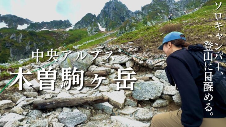 【標高2,956m】登山とキャンプをするはずが…初の日帰り登山。【木曽駒ヶ岳】