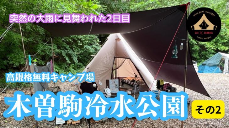 高規格無料キャンプ場「木曽駒冷水公園」その2（大雨に見舞われる）#vlog