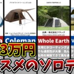 キャンプにタープは必要？初心者にワンタッチテントはオススメ出来ない？予算3万円で買えるオススメのソロテント　キャンプ用テント 69張り目①