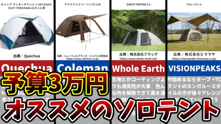 キャンプにタープは必要？初心者にワンタッチテントはオススメ出来ない？予算3万円で買えるオススメのソロテント　キャンプ用テント 69張り目①