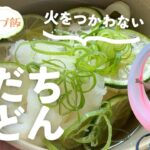 36°猛暑を乗り切るキャンプ飯！火を使わない冷たいスダチうどんレシピ