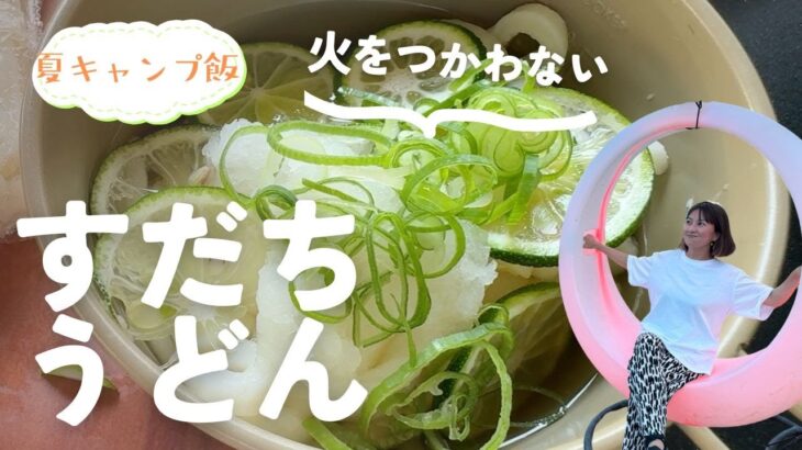 36°猛暑を乗り切るキャンプ飯！火を使わない冷たいスダチうどんレシピ