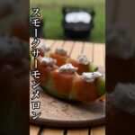 ㊗️キャンプ歴4周年🎉600食目🎉の料理はスモークサーモンメロンになりました。