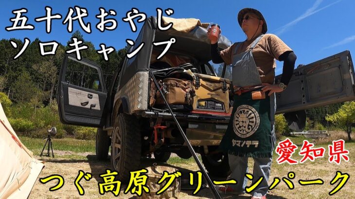 【50代おやじソロキャンプ】愛知県設楽町【つぐ高原グリーンパーク】