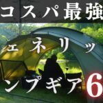 【コスパ最強】おすすめのジェネリックキャンプギア6選【買って良かった】