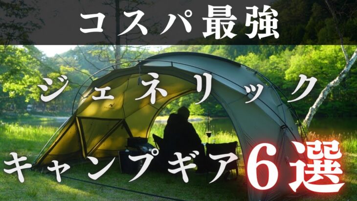 【コスパ最強】おすすめのジェネリックキャンプギア6選【買って良かった】