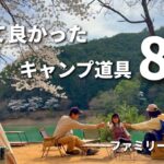 【ファミリーキャンプ道具】買って良かった8選/2023〜2024年☆キャンプ初心者