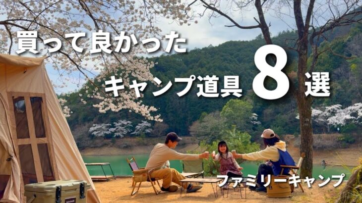 【ファミリーキャンプ道具】買って良かった8選/2023〜2024年☆キャンプ初心者