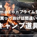 Amazonプライムデーで買うべきオススメのキャンプ道具ベスト１０《２０２３年に買って良かった製品》