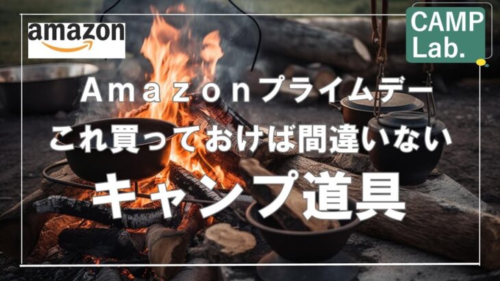 Amazonプライムデーで買うべきオススメのキャンプ道具ベスト１０《２０２３年に買って良かった製品》