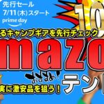 【Amazonプライムデー】年に一度のビッグセール！注目のキャンプギアを事前チェックしてお得に買い物をしたい人必見