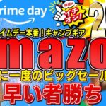 【Amazonプライムデー】大型セールがついにスタート！厳選キャンプギアをチェックしてお得に買い物をしよう！