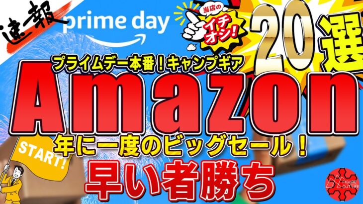 【Amazonプライムデー】大型セールがついにスタート！厳選キャンプギアをチェックしてお得に買い物をしよう！