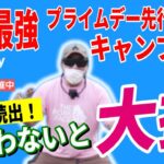 【史上最安値】Amazonプライムデー 先行セール 2024 おすすめキャンプギア40選！│お得な買い方も紹介！【Amazonセール 2024 目玉商品】