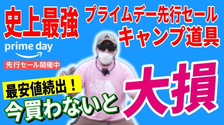 【史上最安値】Amazonプライムデー 先行セール 2024 おすすめキャンプギア40選！│お得な買い方も紹介！【Amazonセール 2024 目玉商品】