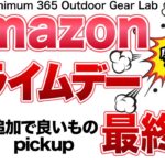 「登山」「キャンプギア」まだ間に合う！Amazonプライムセール最終日！追加でいいものピックアップ！リンクは下の説明欄に⬇︎あります