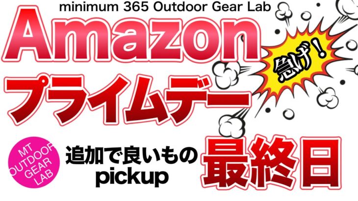 「登山」「キャンプギア」まだ間に合う！Amazonプライムセール最終日！追加でいいものピックアップ！リンクは下の説明欄に⬇︎あります