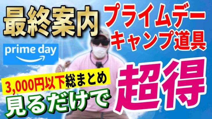 【買い逃し厳禁】Amazon プライムデー  3,000円以下キャンプギア総まとめ！│【Amazonセール Primeday 2024 目玉商品】