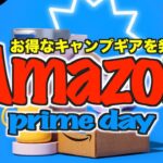 【超必見‼️】Amazonプライムデー最終日に大散財祭り！！〜あなたのキャンプギア探します〜