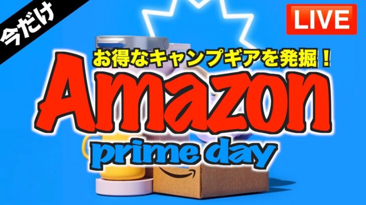 【超必見‼️】Amazonプライムデー最終日に大散財祭り！！〜あなたのキャンプギア探します〜