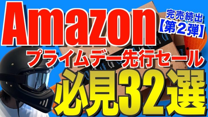 Amazonプライムデー2024最新‼️ 先行セールでおすすめのキャンプ道具【第２弾】