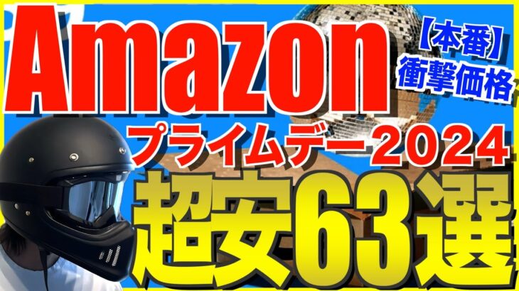 Amazonプライムデー2024‼️コスパ最強のおすすめキャンプ道具