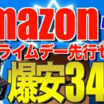 Amazonプライムデー2024‼️先行セールでおすすめのキャンプ道具