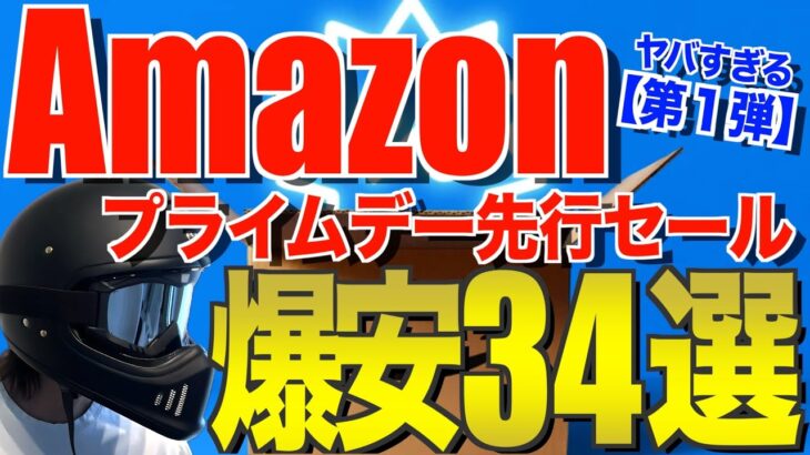 Amazonプライムデー2024‼️先行セールでおすすめのキャンプ道具