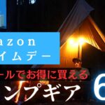 【今がチャンス！】Amazonプライムデー2024オススメ購入キャンプギア6選【実際に使って良かった】