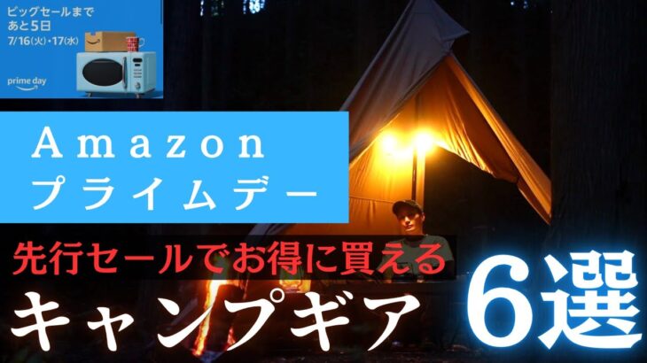 【今がチャンス！】Amazonプライムデー2024オススメ購入キャンプギア6選【実際に使って良かった】