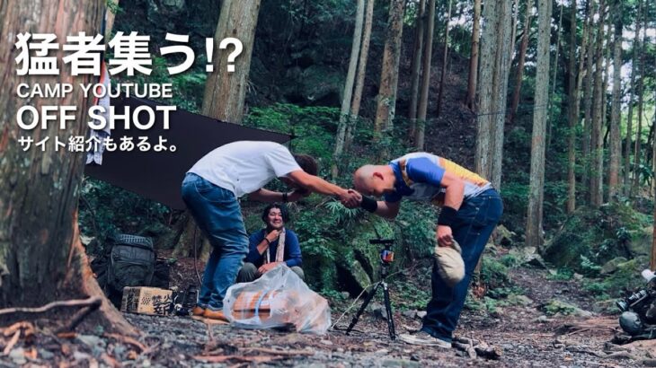 猛者集う⁉︎ CAMP YouTube︎ オフショット「キャンプYouTubeを長くアゲてたら、お友達ができました」渓流園地集合。個性派キャンパーのサイト紹介も【YouTube Encounters】