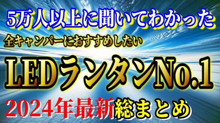 全キャンパーにおすすめしたい LEDランタン 最新ランキングTOP10【キャンプ道具】