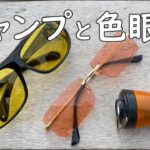 【キャンプ道具？】キャンプに色眼鏡を使ってみました。  アンバーグローブ LEDランタン 暖色 白色 昼白色 ナイトビジョンサングラス オレンジサングラス camping アウトドア