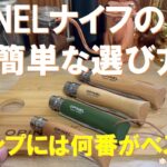 【オピネルナイフの簡単な選び方‼】キャンプ用料理ナイフ人気No.1のOPINELナイフ‼購入時に迷うのはそのサイズ‼何番がキャンプにはベストか解説します！