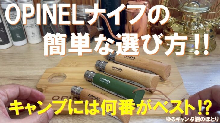 【オピネルナイフの簡単な選び方‼】キャンプ用料理ナイフ人気No.1のOPINELナイフ‼購入時に迷うのはそのサイズ‼何番がキャンプにはベストか解説します！