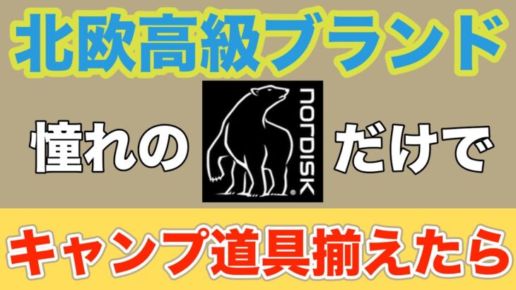 【キャンプ】もしもNordisk（ノルディスク）だけでキャンプ道具を揃えたら　何を買う？いくらかかる？