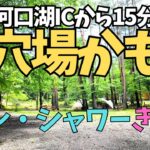 【キャンプレポ】富士満願ビレッジファミリーキャンプ場場内紹介【ペットOK、初心者、キャンプデビューにも◎】